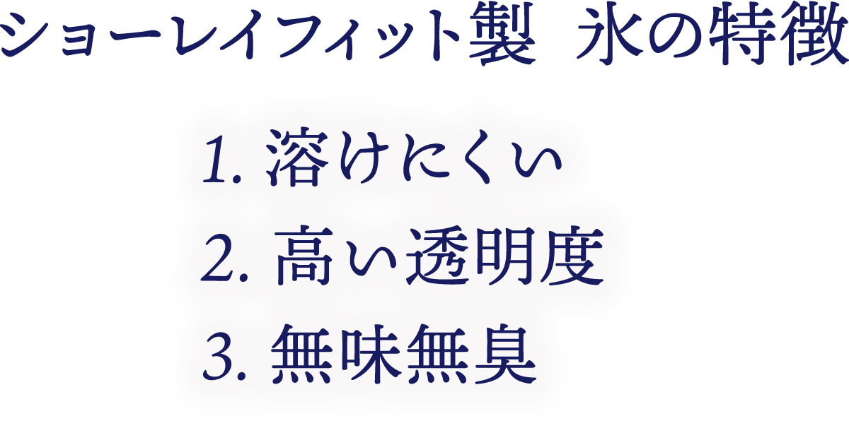 氷の特徴 溶けにくい。高い透明度。無味無臭