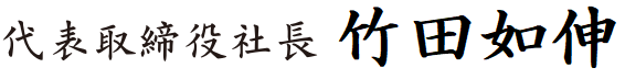 竹田如伸